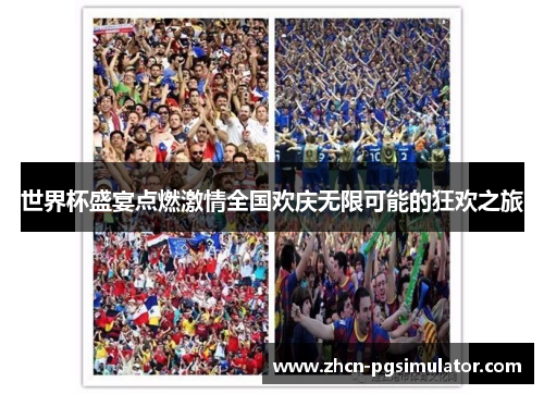 世界杯盛宴点燃激情全国欢庆无限可能的狂欢之旅