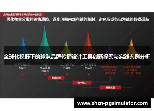 全球化视野下的球队品牌传播设计工具创新探索与实践案例分析