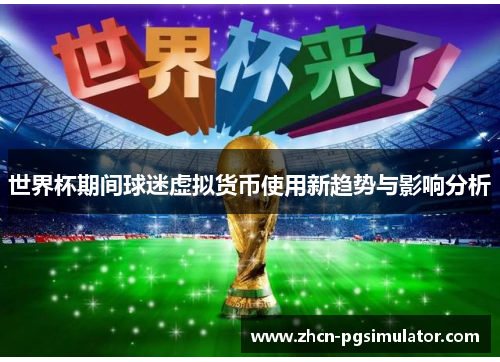 世界杯期间球迷虚拟货币使用新趋势与影响分析