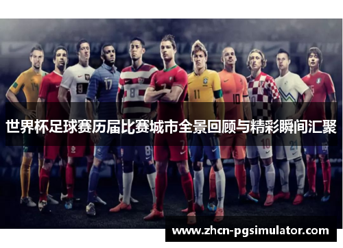 世界杯足球赛历届比赛城市全景回顾与精彩瞬间汇聚