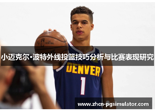小迈克尔·波特外线投篮技巧分析与比赛表现研究