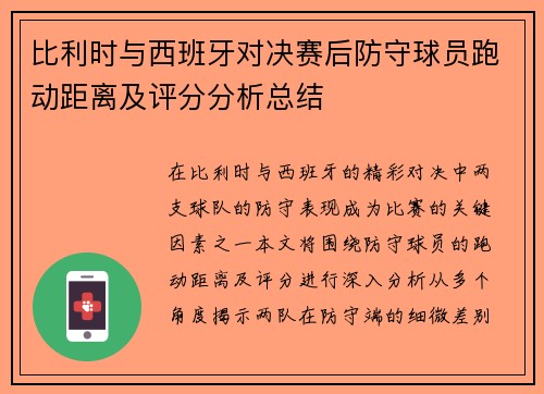 比利时与西班牙对决赛后防守球员跑动距离及评分分析总结