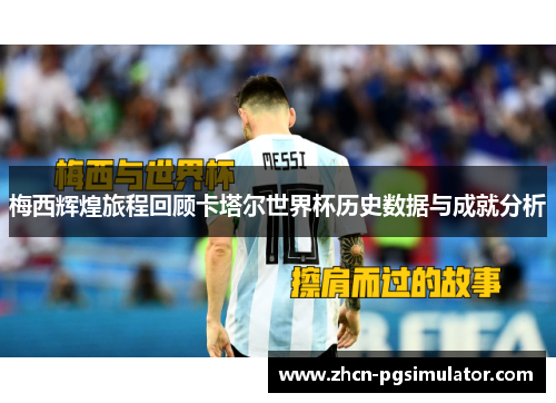 梅西辉煌旅程回顾卡塔尔世界杯历史数据与成就分析