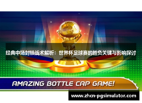 经典中场封锁战术解析：世界杯足球赛的胜负关键与影响探讨