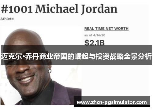 迈克尔·乔丹商业帝国的崛起与投资战略全景分析