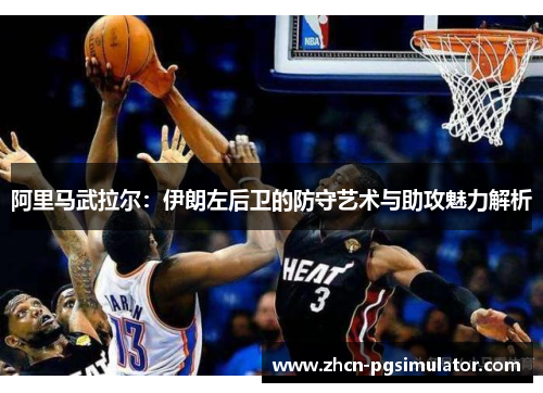 阿里马武拉尔：伊朗左后卫的防守艺术与助攻魅力解析