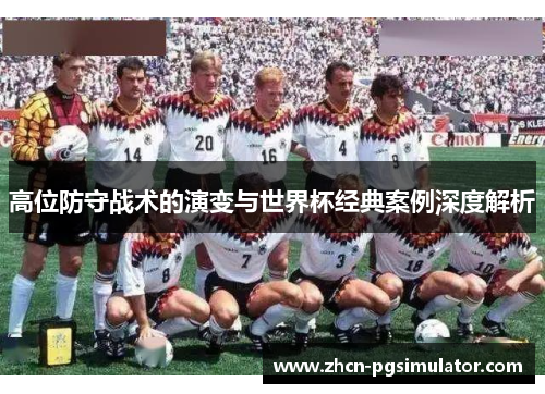 高位防守战术的演变与世界杯经典案例深度解析