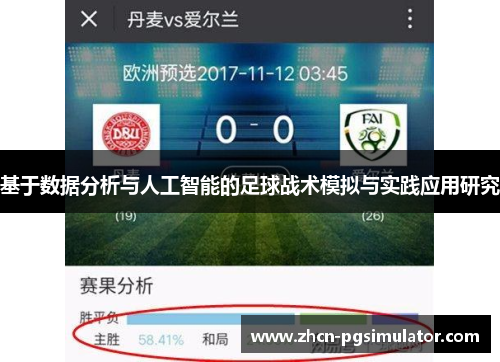 基于数据分析与人工智能的足球战术模拟与实践应用研究