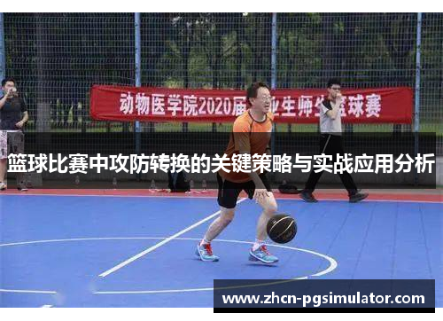 篮球比赛中攻防转换的关键策略与实战应用分析