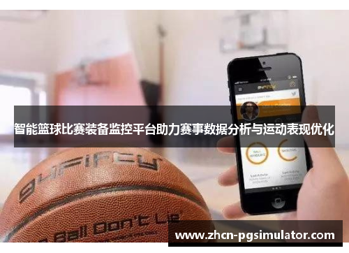 智能篮球比赛装备监控平台助力赛事数据分析与运动表现优化