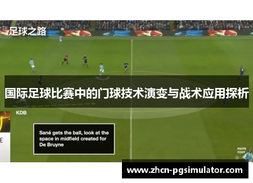国际足球比赛中的门球技术演变与战术应用探析