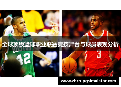 全球顶级篮球职业联赛竞技舞台与球员表现分析