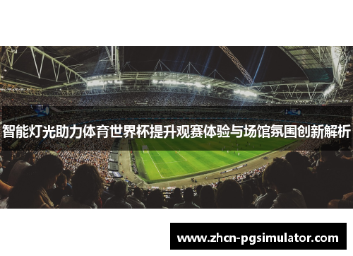 智能灯光助力体育世界杯提升观赛体验与场馆氛围创新解析