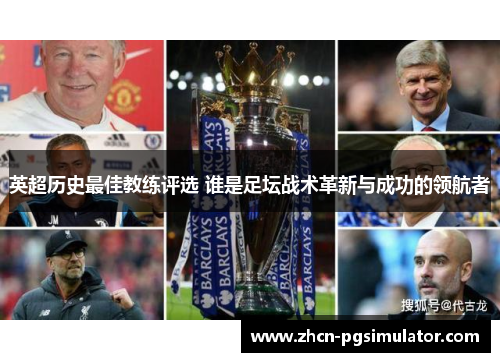 英超历史最佳教练评选 谁是足坛战术革新与成功的领航者