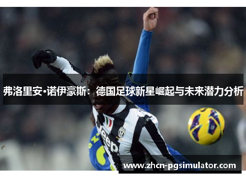 弗洛里安·诺伊豪斯：德国足球新星崛起与未来潜力分析