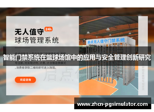智能门禁系统在篮球场馆中的应用与安全管理创新研究