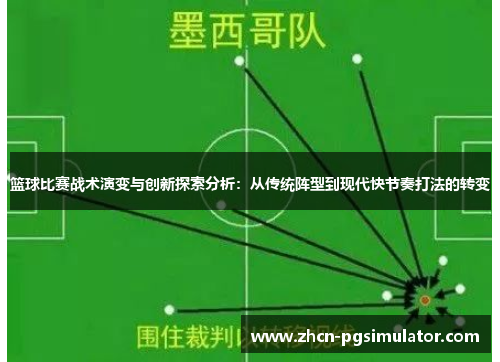 篮球比赛战术演变与创新探索分析：从传统阵型到现代快节奏打法的转变
