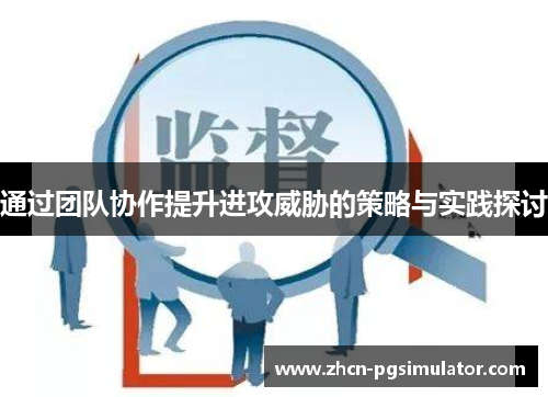 通过团队协作提升进攻威胁的策略与实践探讨