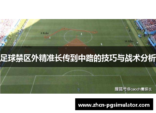 足球禁区外精准长传到中路的技巧与战术分析