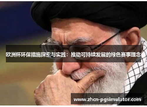 欧洲杯环保措施探索与实践：推动可持续发展的绿色赛事理念