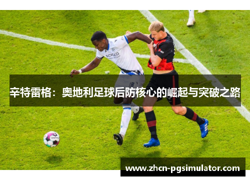 辛特雷格：奥地利足球后防核心的崛起与突破之路