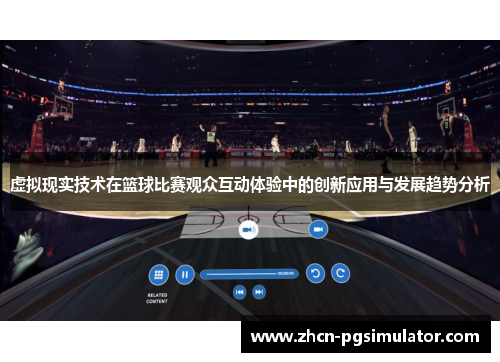 虚拟现实技术在篮球比赛观众互动体验中的创新应用与发展趋势分析