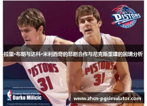 拉里·布朗与达科·米利西奇的悲剧合作与尼克斯重建的困境分析