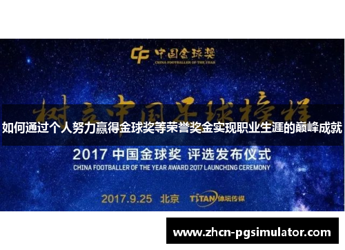 如何通过个人努力赢得金球奖等荣誉奖金实现职业生涯的巅峰成就