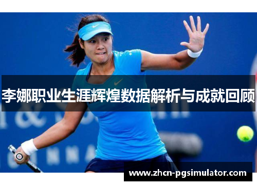 李娜职业生涯辉煌数据解析与成就回顾