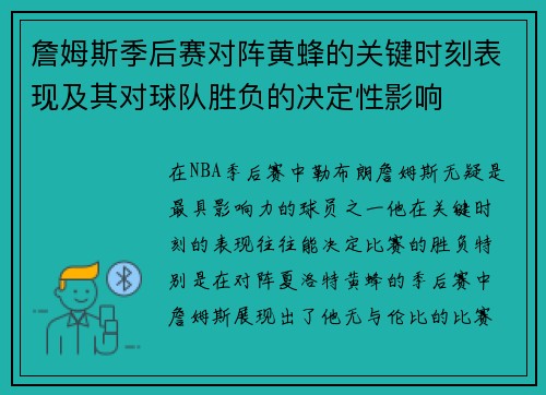 詹姆斯季后赛对阵黄蜂的关键时刻表现及其对球队胜负的决定性影响
