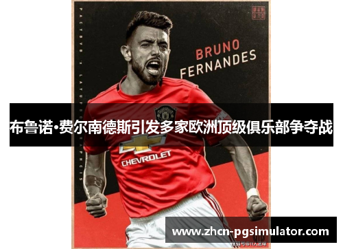 布鲁诺·费尔南德斯引发多家欧洲顶级俱乐部争夺战