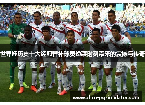 世界杯历史十大经典替补球员逆袭时刻带来的震撼与传奇
