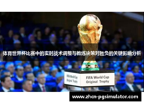 体育世界杯比赛中的实时战术调整与教练决策对胜负的关键影响分析