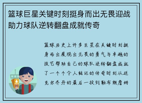 篮球巨星关键时刻挺身而出无畏迎战助力球队逆转翻盘成就传奇