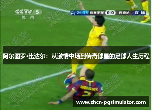 阿尔图罗·比达尔：从激情中场到传奇球星的足球人生历程