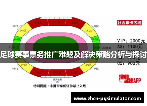 足球赛事票务推广难题及解决策略分析与探讨 足球赛事票务推广难题及解决策略分析与探讨