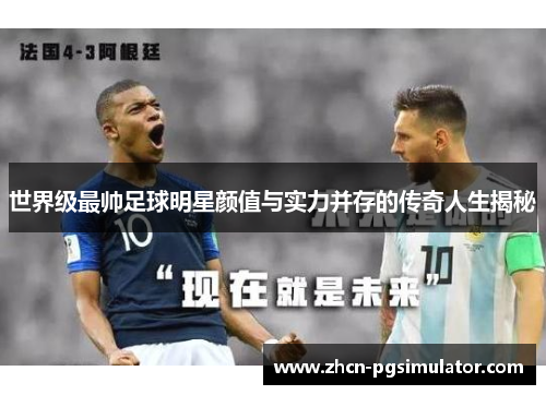世界级最帅足球明星颜值与实力并存的传奇人生揭秘