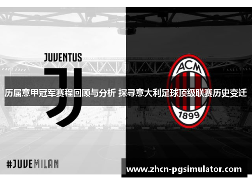历届意甲冠军赛程回顾与分析 探寻意大利足球顶级联赛历史变迁