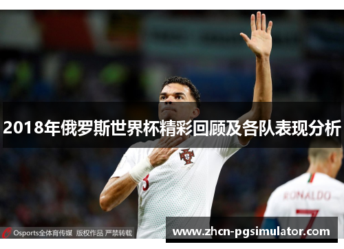 2018年俄罗斯世界杯精彩回顾及各队表现分析