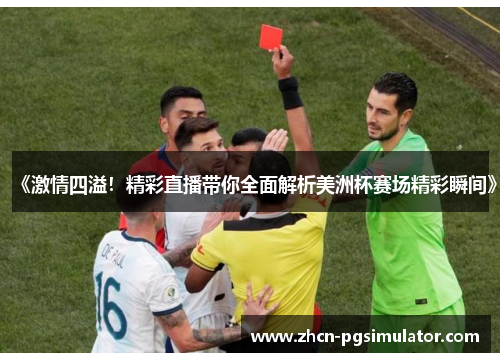 《激情四溢！精彩直播带你全面解析美洲杯赛场精彩瞬间》