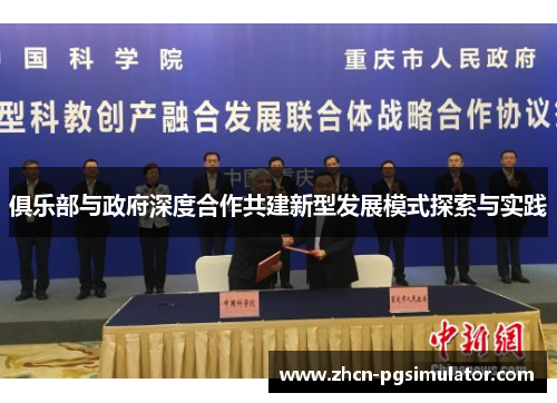 俱乐部与政府深度合作共建新型发展模式探索与实践 俱乐部与政府深度合作共建新型发展模式探索与实践