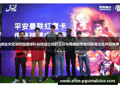 球迷文化活动加强球队与球迷之间的互动与情感纽带推动体育文化共同发展