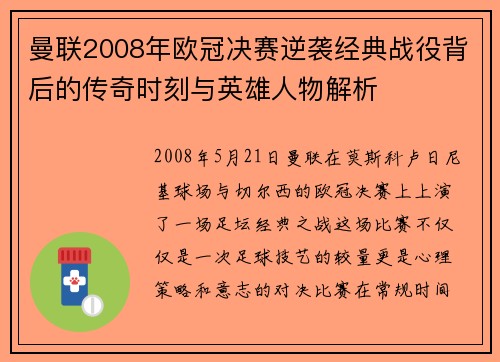曼联2008年欧冠决赛逆袭经典战役背后的传奇时刻与英雄人物解析 曼联2008年欧冠决赛逆袭经典战役背后的传奇时刻与英雄人物解析
