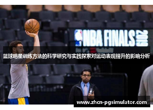 篮球明星训练方法的科学研究与实践探索对运动表现提升的影响分析