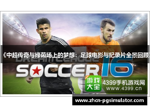 《中超传奇与绿茵场上的梦想:足球电影与纪录片全景回顾》 《中超传奇与绿茵场上的梦想:足球电影与纪录片全景回顾》