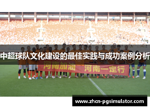 中超球队文化建设的最佳实践与成功案例分析