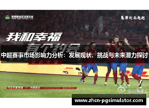 中超赛事市场影响力分析:发展现状、挑战与未来潜力探讨 中超赛事市场影响力分析:发展现状、挑战与未来潜力探讨