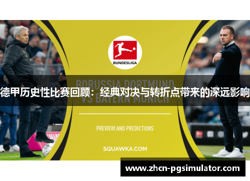 德甲历史性比赛回顾：经典对决与转折点带来的深远影响
