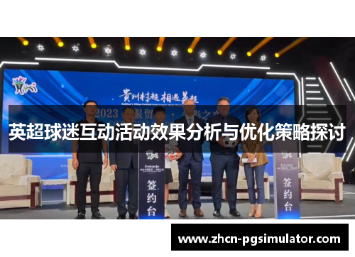 英超球迷互动活动效果分析与优化策略探讨 英超球迷互动活动效果分析与优化策略探讨