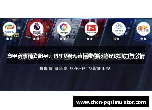 意甲赛事精彩纷呈，PPTV视频直播带你领略足球魅力与激情